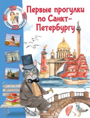 Первые прогулки по Санкт-Петербургу фото книги