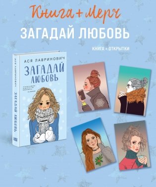 Подарочный комплект: книга Загадай любовь + 4 открытки фото книги