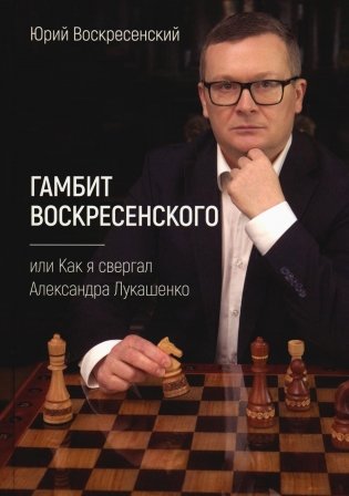 Гамбит Воскресенского, или Как я свергал Александра Лукашенко фото книги