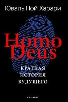 Homo Deus. Краткая история будущего фото книги