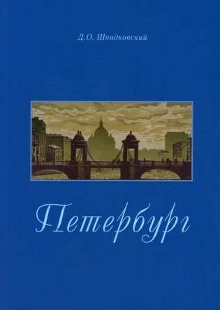 Петербург. Город императорской архитектуры фото книги