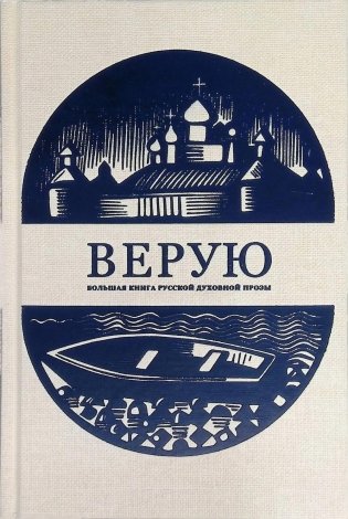 Верую. Большая книга русской духовной прозы фото книги