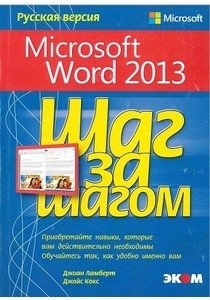 Microsoft Word 2013. Русская версия фото книги