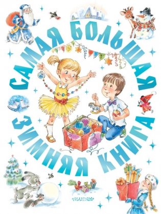 Самая большая зимняя книга фото книги