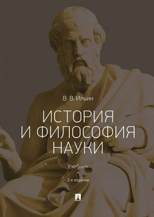 История и философия науки. Учебник фото книги