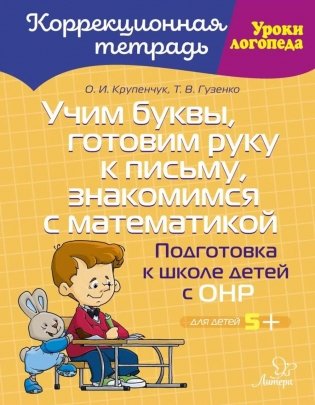 Учим буквы, готовим руку к письму, знакомимся с математикой: Подготовка к школе детей с ОНР фото книги
