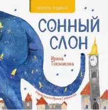 Сонный слон фото книги