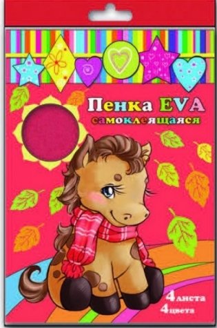 Пенка EVA самоклеящаяся, А4, 4 листа, 4 цвета фото книги
