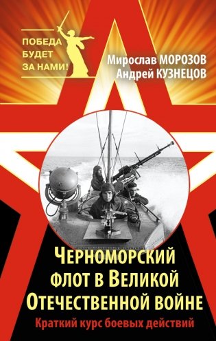 Черноморский флот в Великой Отечественной войне. Краткий курс боевых действий фото книги