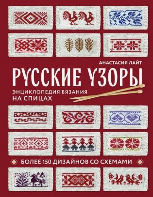 Русские узоры. Энциклопедия вязания на спицах. Более 150 дизайнов со схемами фото книги