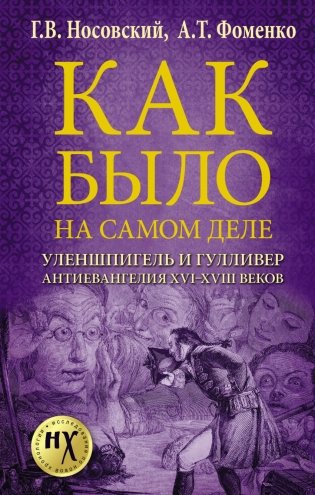 Как было на самом деле. Уленшпигель и Гулливер. Анти-евангелия XVI-XVIII веков фото книги