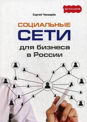 Социальные сети для бизнеса в России фото книги