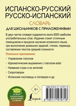 Испанско-русский русско-испанский словарь для школьников с приложениями фото книги 2