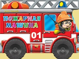 Пожарная машина фото книги