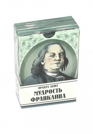 Оракул денег. Мудрость Франклина (56 карт. Арт: 50222.) фото книги