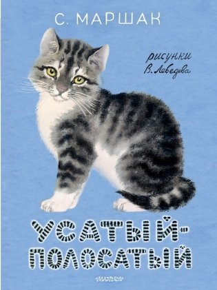Усатый-полосатый. Рисунки В. Лебедева фото книги