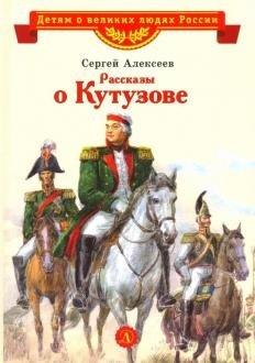 Рассказы о Кутузове фото книги