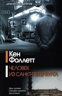 Человек из Санкт-Петербурга фото книги