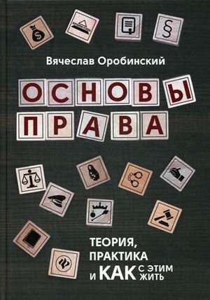 Основы права. Теория, практика и как с этим жить фото книги