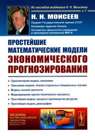 Простейшие математические модели экономического прогнозирования (обл.) фото книги