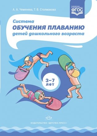 Система обучения плаванию детей дошкольного возраста. ФГОС. 3-7 лет фото книги