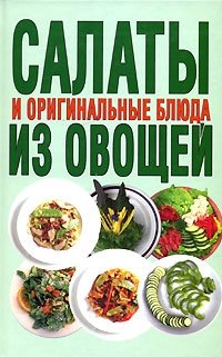 Салаты и оригинальные блюда из овощей фото книги