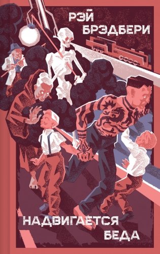 Надвигается беда фото книги