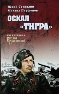 Оскал "Тигра" фото книги