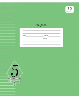 Тетрадь "Великолепно! Пятерка!", А5, 12 листов, линия фото книги