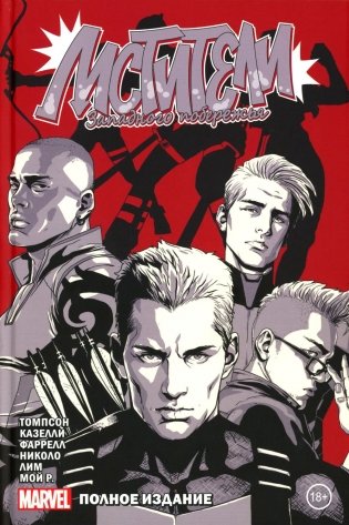 Мстители Западного побережья: комикс. (Полное издание) фото книги