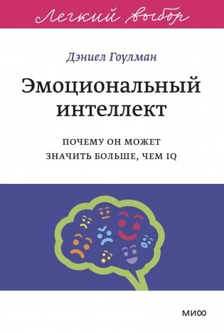 Эмоциональный интеллект. Почему он может значить больше, чем IQ. Легкий выбор фото книги