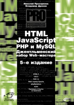 HTML, JavaScript, PHP и MySQL. Джентльменский набор Web-мастера фото книги