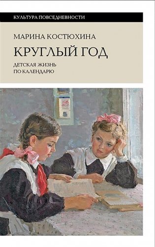 Круглый год: детская жизнь по календарю. 2-е изд фото книги