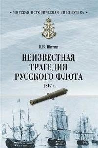 Неизвестная трагедия Русского флота 1807 г. фото книги