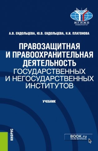 Правозащитная и правоохранительная деятельность государственных и негосударственных институтов. Учебник фото книги
