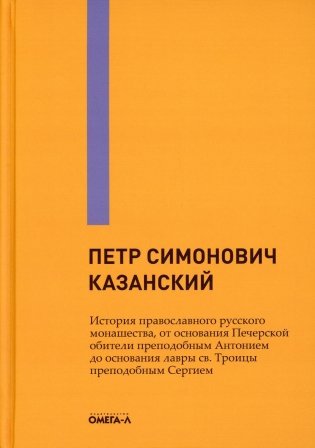 История православного русского монашества, от основания Печерской обители преподобным Антонием до основания лавры св. Троицы преподобным Сергием фото книги