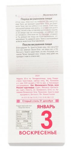 Календарь отрывной на 2021 год "Православная кухня", 115х78х30 мм фото книги 4