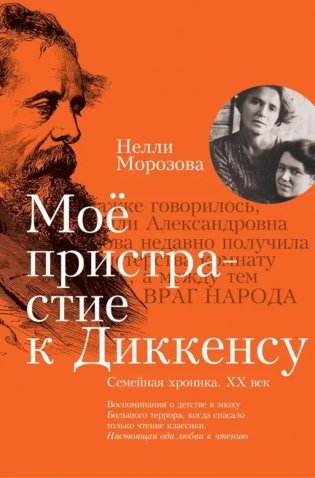 Мое пристрастие к Диккенсу: семейная хроника. XX век фото книги