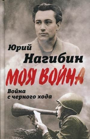 Война с черного хода фото книги