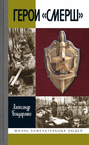 ЖЗЛ. Герои "СМЕРШ". 3-е изд фото книги