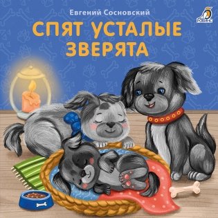Книжки - картонки. Спят усталые зверята фото книги