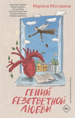 Гений безответной любви фото книги