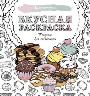 Вкусная раскраска. Рисунки для медитаций фото книги