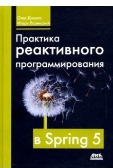 Практика реактивного программирования в SPRING 5 фото книги