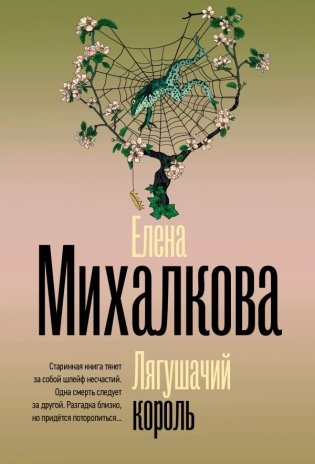 Лягушачий король фото книги