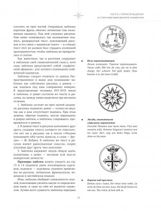 Символы и знаки. Универсальный язык человечества фото книги 13