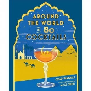 Around the World in 80 Cocktails фото книги
