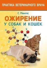 Ожирение у собак и кошек фото книги