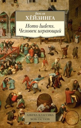 Homo ludens. Человек играющий фото книги
