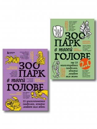 Комплект из 2-х книг Зоопарк в твоей голове (ИК) фото книги